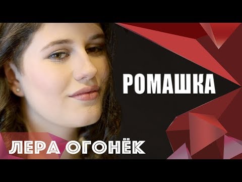 Лера ОГОНЁК - Ромашка (Премьера клипа!) 2018