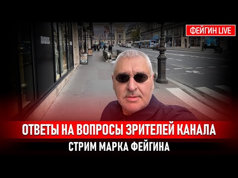 ОТВЕТЫ НА ВОПРОСЫ ЗРИТЕЛЕЙ. СТРИМ МАРКА ФЕЙГИНА 26/12/2025