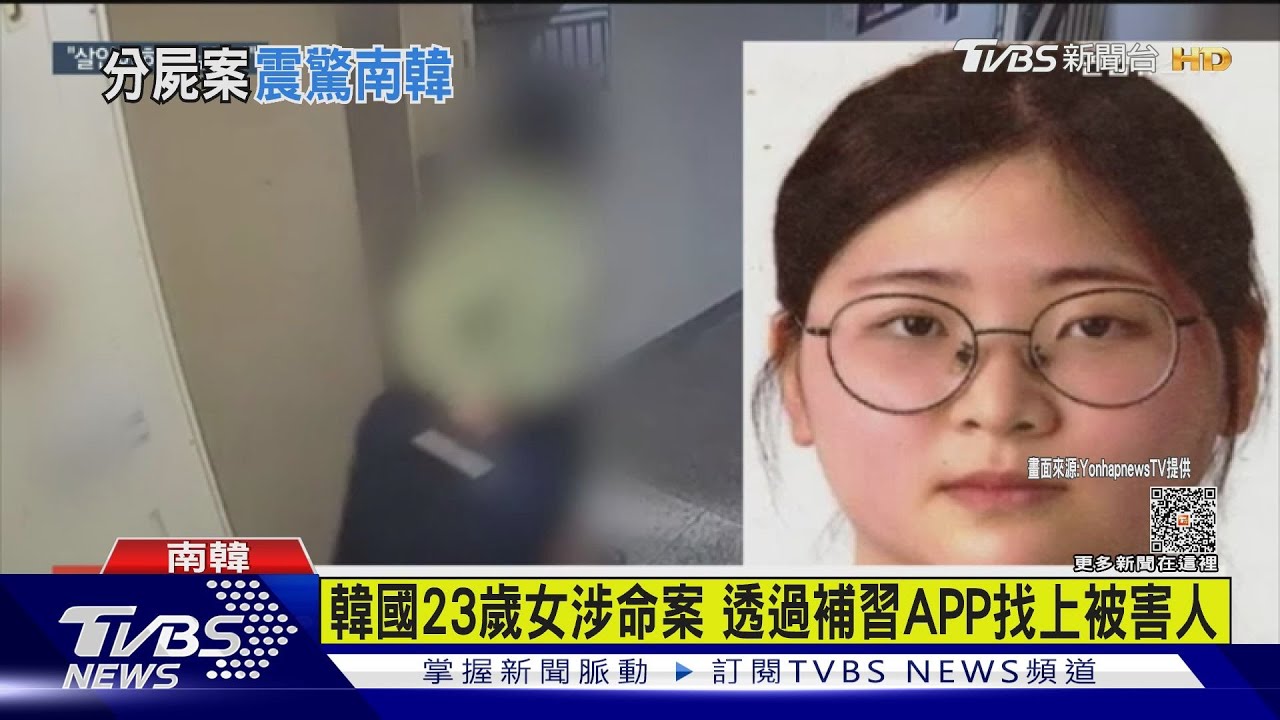 韓國23歲女涉命案 透過補習APP找上被害人
