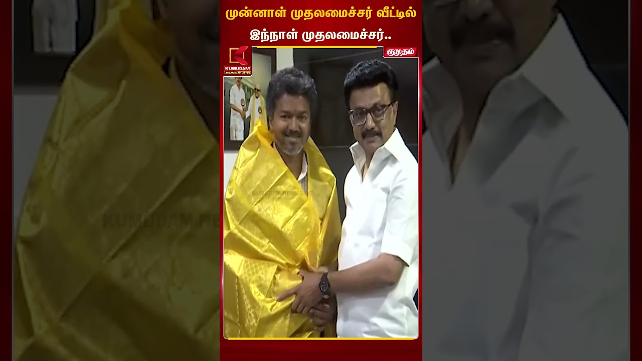 முன்னாள் முதலமைச்சர் வீட்டில் இந்நாள் முதலமைச்சர்.. | Stalin | Tvk | VIjay | Kumudam News