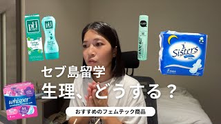 【セブ島留学】生理用品について経験者が解説！