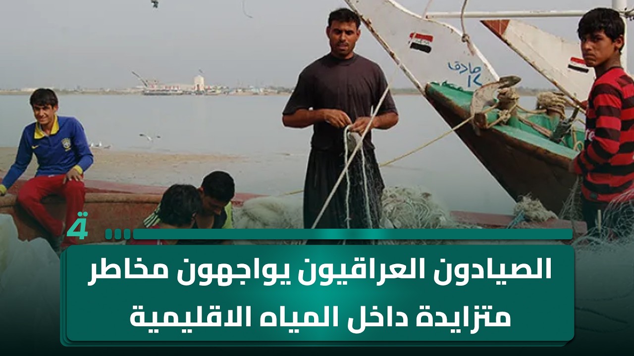 فيديو | الصيادون العراقيون يواجهون مخاطر متزايدة داخل المياه الاقليمية