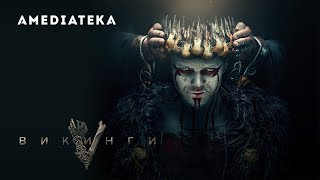 Викинги | Vikings | Продолжение 5 сезона