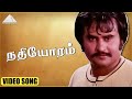 நதியோரம் HD Video Song அன்னை ஒரு ஆலயம் ரஜினிக�