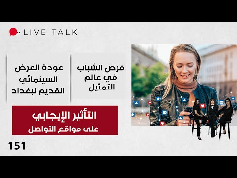 فيديو | التأثير الإيجابي على مواقع التواصل -  Live Talk - الحلقة ١٥١