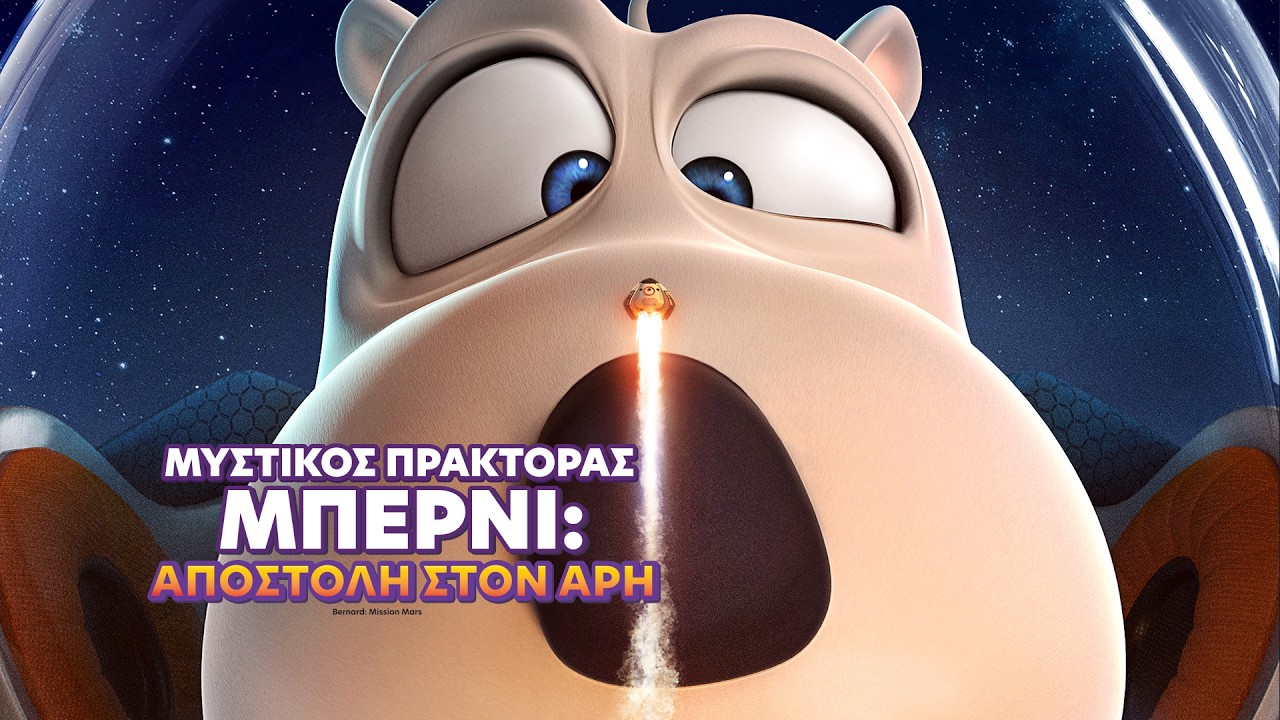 Trailer ΜΥΣΤΙΚΟΣ ΠΡΑΚΤΟΡΑΣ ΜΠΕΡΝΙ: ΑΠΟΣΤΟΛΗ ΣΤΟΝ ΑΡΗ