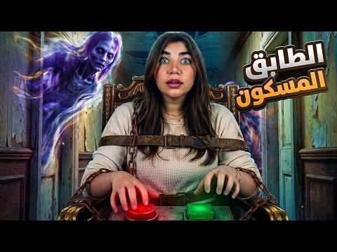 اذا بتشوف اشي غريب بتموت  - The Floor Above