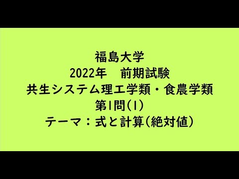教育学科 福島大学2022年　共生システム理工学類・食農学類・前期・第1問(1)【大学受験数学】