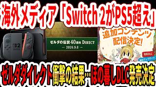 【速報】海外メディア「Switch 2がVRRでPS5超え」ゼルダダイレクト衝撃の結果…ほの暮しの庭DLC発売決定！【ニンダイ】