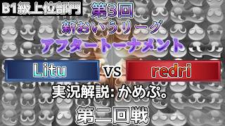 【B1級上位トーナメント】Litu vs redri　(解説:かめぷ。)　【第3回新おいうリーグ】　 #おいうリーグ #ぷよぷよ #ぷよぷよeスポーツ