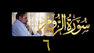 فيديو# ٣٣٢ من مقاطع حظر التجول تدبر سورة الروم # ٦ الآية ٣١-٣٧ image