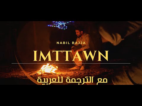 NABIL BAJJA - IMTTAWN -( HADDA OUAKI - BENASER OU KHOUYA ) اغنية امازغية خالدة