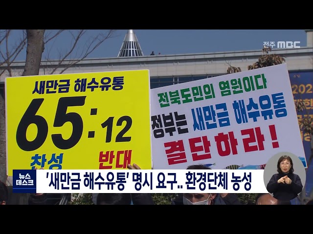 새만금 MP 해수유통 명시 요구..환경단체 농성