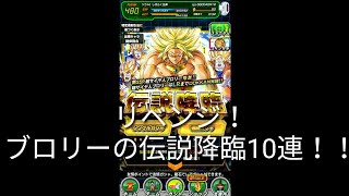 リベンジ！ブロリーの伝説降臨10連！！［ドッカンバトル］