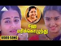 ஹே மரிக்கொழுந்து HD Video Song புது நெல்லு பு�