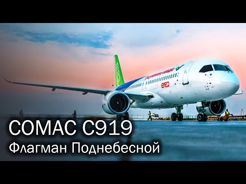 COMAC C919 - заявка на будущее