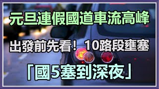 元旦連假國道車流高峰　10路段壅塞「國5塞到深夜」