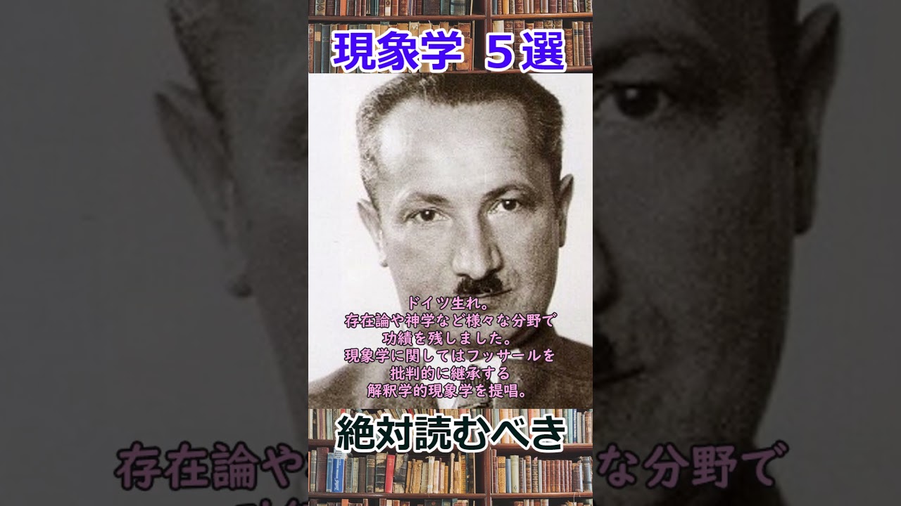 絶対読むべき現象学　５選　#shorts