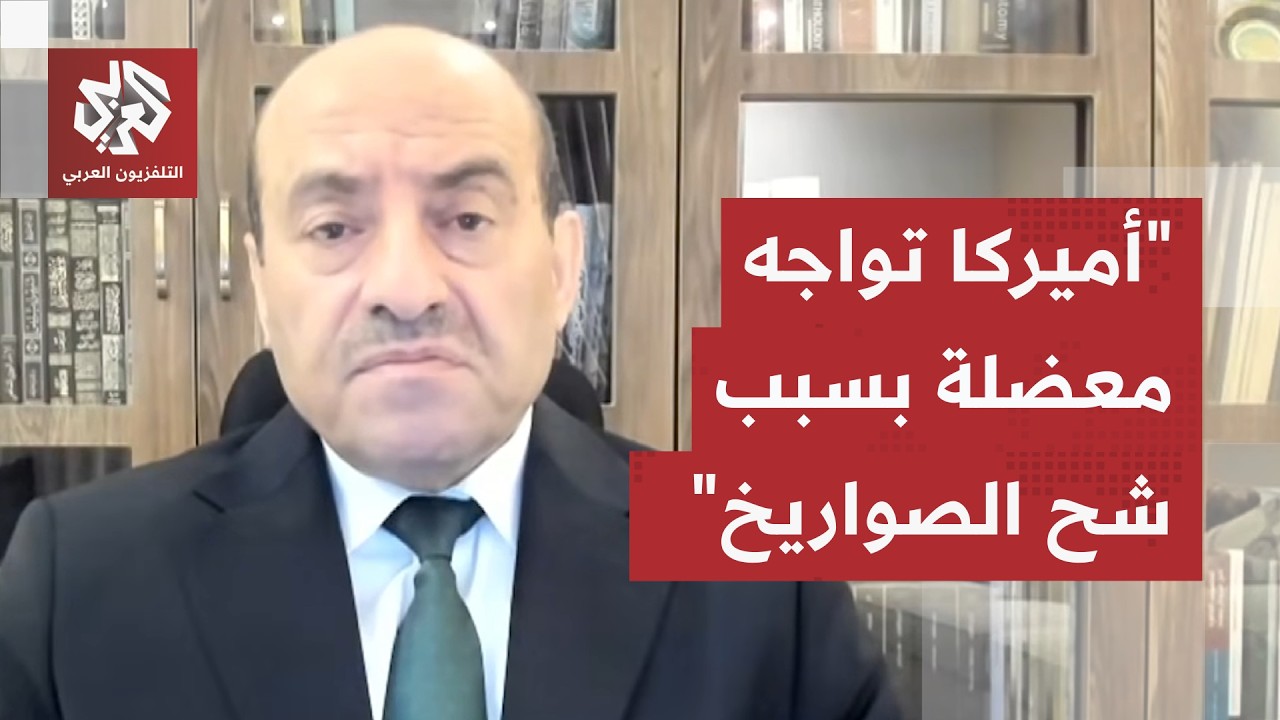 اللواء الصمادي: أميركا تعاني نقصًا في الذخائر حسب التقارير وقد تحتاج 5 سنوات ?