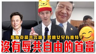 [討論] 習近平女兒開推特帳號?