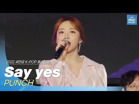 🎧펀치(PUNCH) - Say yes(달의 연인 - 보보경심 려 OST) | 2022 새만금 K-POP 페스티벌 | 전주MBC MUSIC