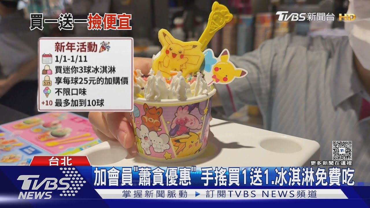 加會員「搶優惠」 手搖飲買1送1、冰淇淋免費吃