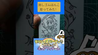 消しゴムハンコでキュアフィナーレ彫ってみた #消しゴムハンコ #eraserstamp #プリキュア #デリシャスパーティプリキュア #キュアフィナーレ  #shorts