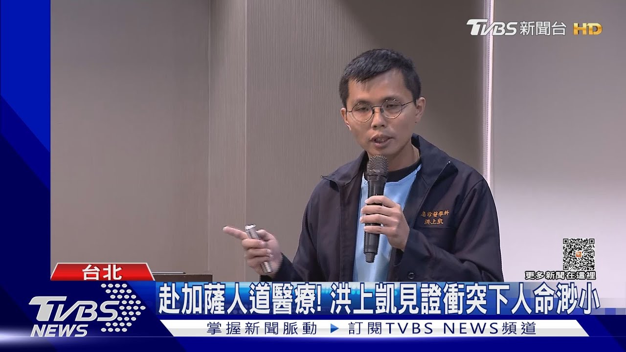 赴加薩人道醫療! 洪上凱見證衝突下人命渺小