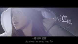 G.E.M.鄧紫棋- 一路逆風AGAINST THE WIND (English Lyrics)