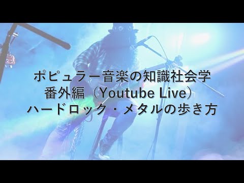 ハードロック・メタルの歩き方