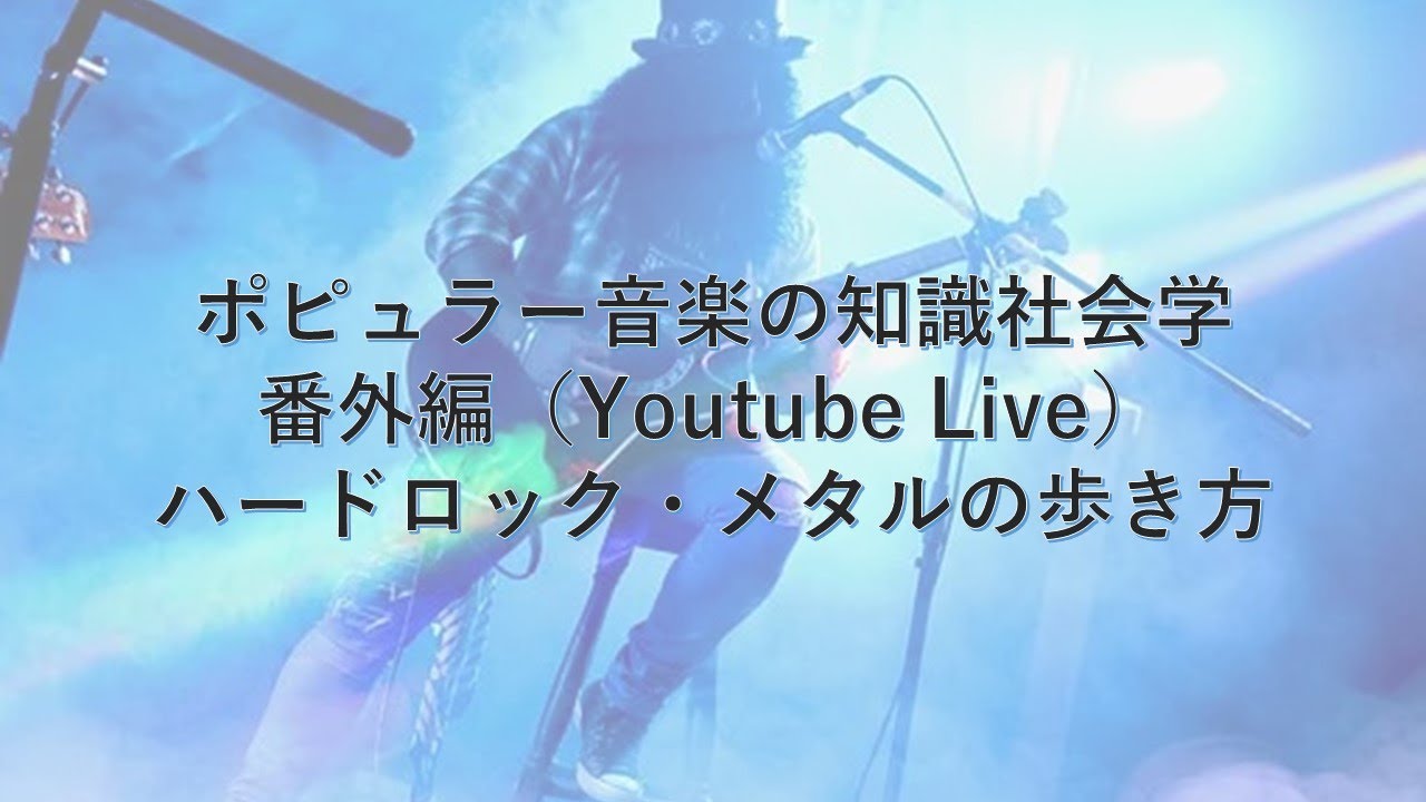 ハードロック・メタルの歩き方