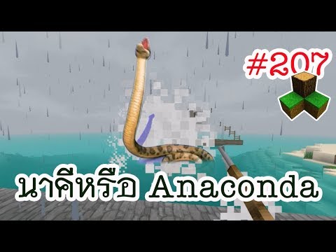 เจ้าแม่นาคีหรืออนาคอนด้า Anaconda | survivalcraft2.1 #207 [พี่อู๊ด
