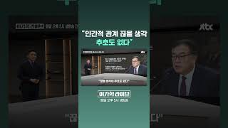 인간적 관계 끊을 생각 추호도 없다 #JTBC #Shorts
