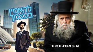 להאמין בעצמך