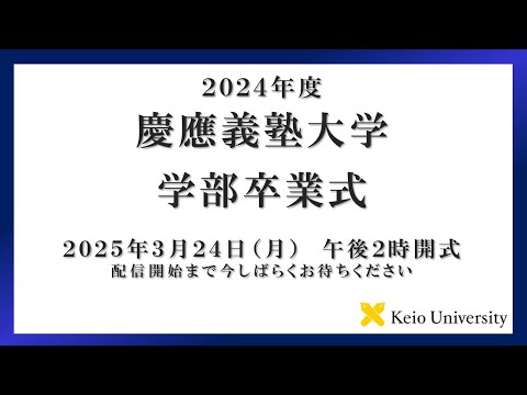 2024年度　慶應義塾大学学部卒業式　式辞