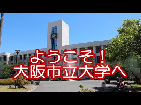 ようこそ！大阪市立大学へ