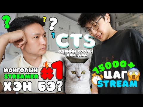 CTS Монголын номер нэг стриймэр?🤔 Ирээдүйн зорилго, Өдрийн хоолыг найздаа