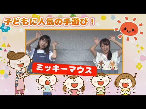 ミッキーマウス 現役保育士が教える子どもに人気の手遊び Webアミンチュ Discover滋賀