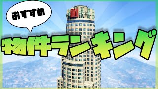 【GTA5】おすすめ物件ランキング