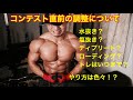 【コンテスト直前の過ごし方について】水抜き?塩抜き?ディプリートローディング?トレーニングはいつまで?など