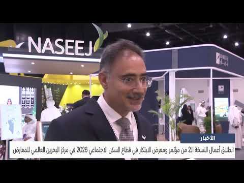 تغطية انطلاق أعمال النسخة الـ2 من مؤتمر ومعرض الابتكار في قطاع السكن الاجتماعي 2026