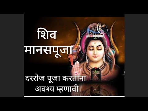 शिव मानस पुजा shiv manas puja by Aparna Yogesh shete