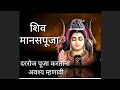 शिव मानस पुजा Shiv Manas Puja By Aparna Yogesh Shete