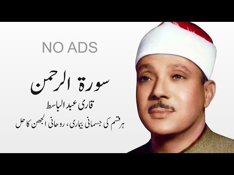 Surah Rahman - Qari Abdul Basit | Surah Rehman - Cure for illness - No Ads