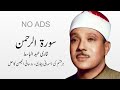 Surah Rahman Qari Abdul Basit Surah Rehman Cure For Illness No Ads