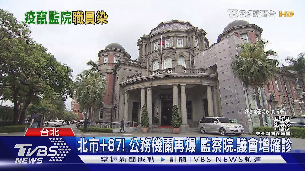 北市「公務機關」淪陷?監察院+市議會爆確診 司機曾載過監委