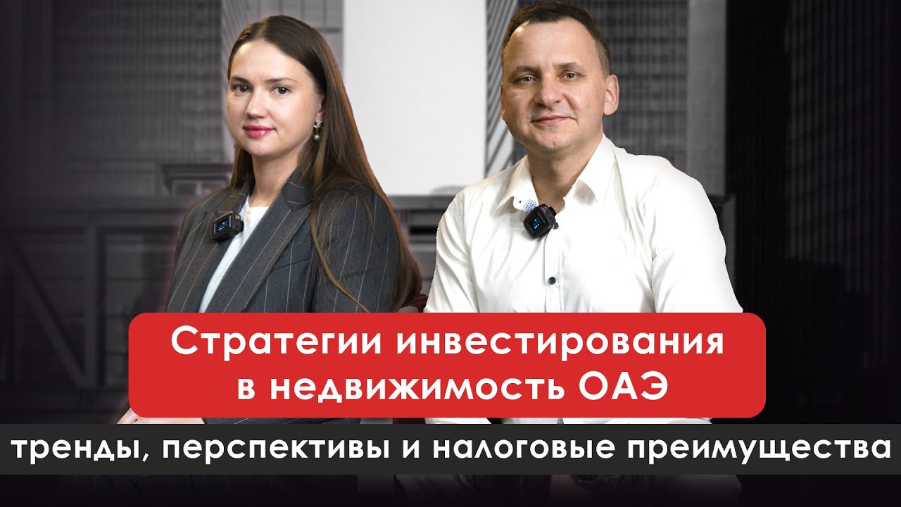 Инвестирование в ОАЭ
