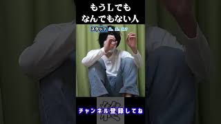 - もうLでもなんでもない人