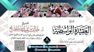 صورة الدرس (8) من شرح العقيدة الواسطية للشيخ أد  خالد المصلح