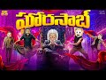 ఘోరసాబ్ Ghost Horror RajaSaab Prabhas MCA Middle Class Abbayi Funmoji Infinitum